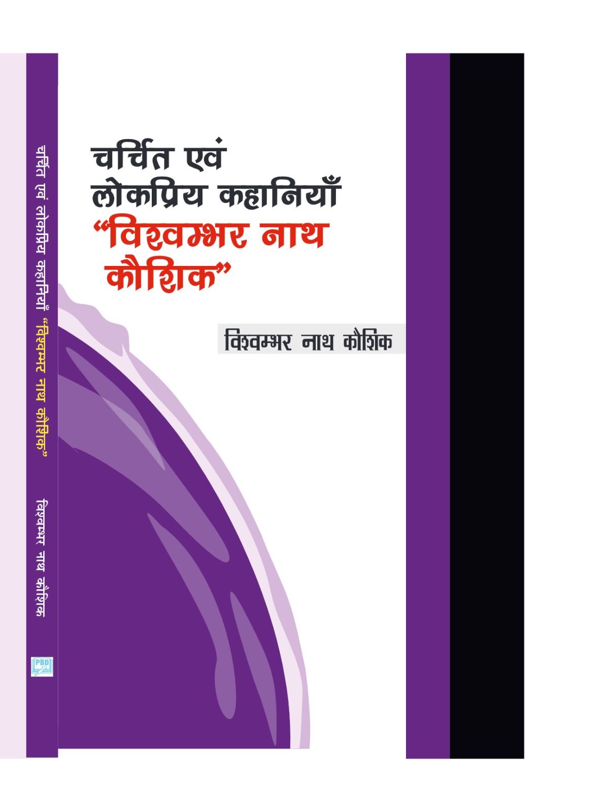 चर्चित एवं लोकप्रिय कहानियाँ - विश्वम्भर नाथ कौशिक